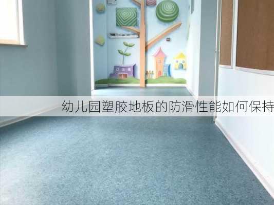 幼儿园塑胶地板的防滑性能如何保持