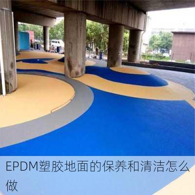 EPDM塑胶地面的保养和清洁怎么做