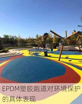 EPDM塑胶跑道对环境保护的具体表现