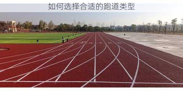 如何选择合适的跑道类型