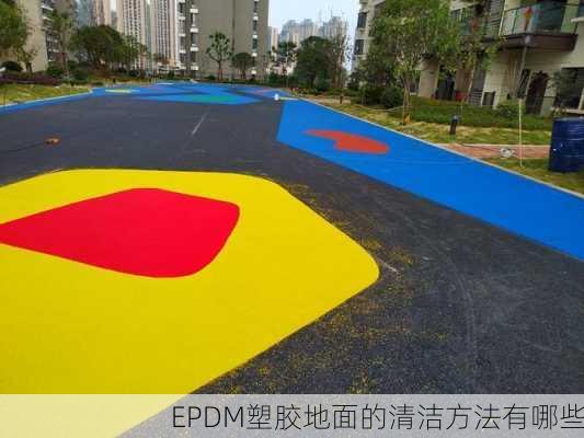 EPDM塑胶地面的清洁方法有哪些