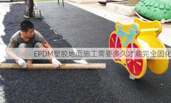 EPDM塑胶地面施工需要多久才能完全固化