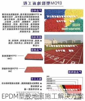 EPDM塑胶地面施工解决方案