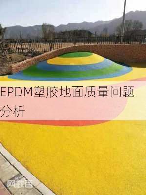 EPDM塑胶地面质量问题分析