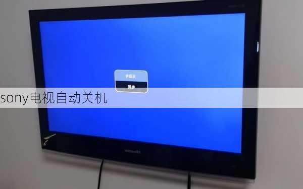 sony电视自动关机