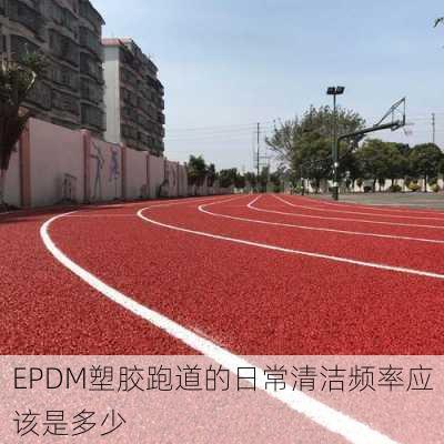 EPDM塑胶跑道的日常清洁频率应该是多少