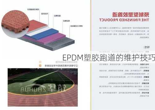 EPDM塑胶跑道的维护技巧