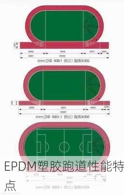 EPDM塑胶跑道性能特点