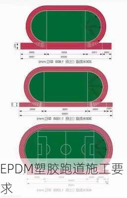 EPDM塑胶跑道施工要求