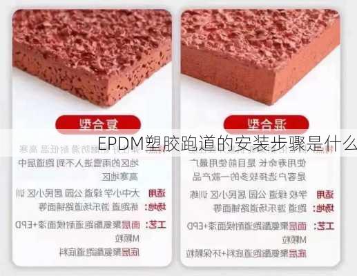 EPDM塑胶跑道的安装步骤是什么