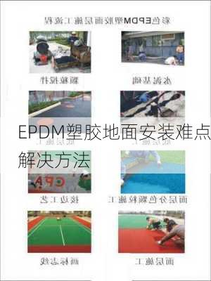 EPDM塑胶地面安装难点解决方法