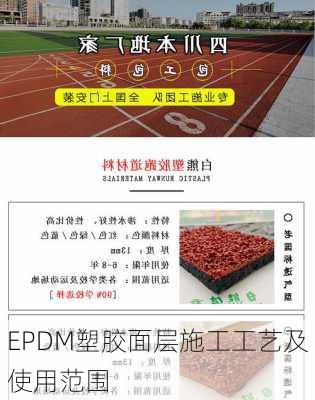 EPDM塑胶面层施工工艺及使用范围