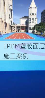 EPDM塑胶面层施工案例