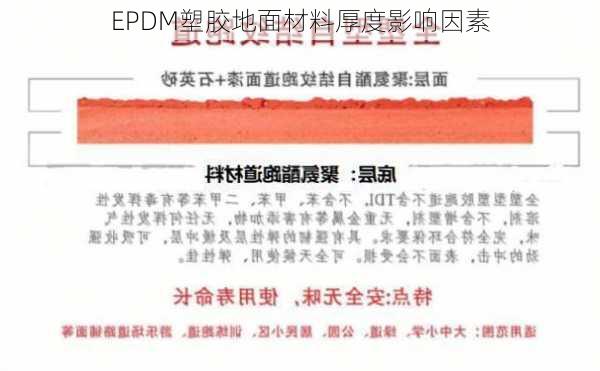 EPDM塑胶地面材料厚度影响因素