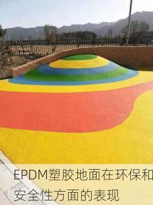 EPDM塑胶地面在环保和安全性方面的表现