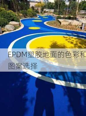 EPDM塑胶地面的色彩和图案选择