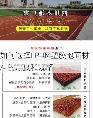 如何选择EPDM塑胶地面材料的厚度和规格