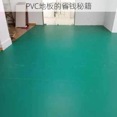 PVC地板的省钱秘籍