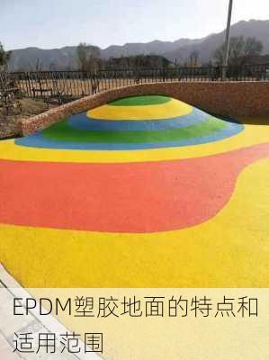 EPDM塑胶地面的特点和适用范围