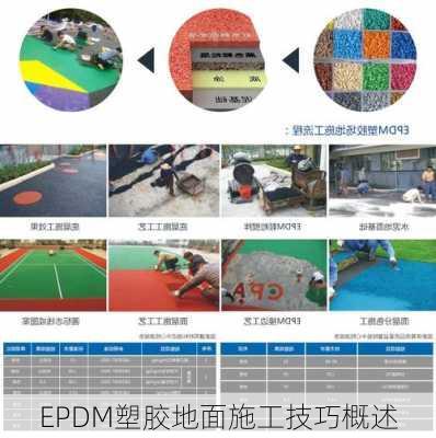 EPDM塑胶地面施工技巧概述