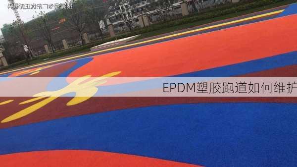 EPDM塑胶跑道如何维护