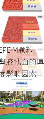 EPDM颗粒塑胶地面的厚度影响因素