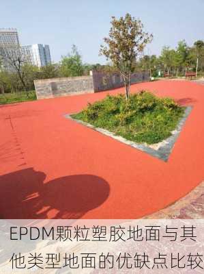 EPDM颗粒塑胶地面与其他类型地面的优缺点比较