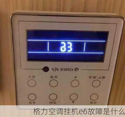 格力空调挂机e6故障是什么