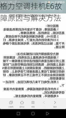 格力空调挂机E6故障原因与解决方法