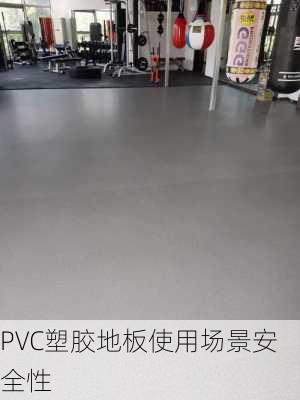 PVC塑胶地板使用场景安全性