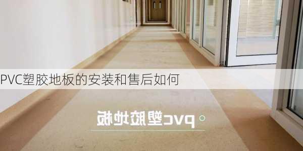 PVC塑胶地板的安装和售后如何