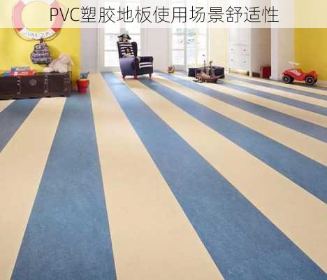 PVC塑胶地板使用场景舒适性