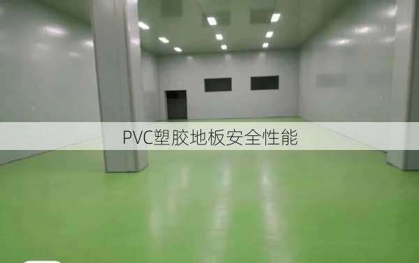 PVC塑胶地板安全性能