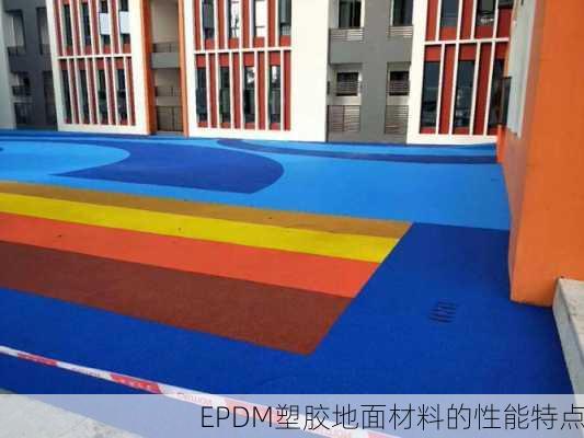 EPDM塑胶地面材料的性能特点