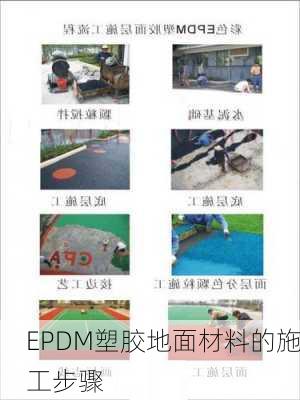 EPDM塑胶地面材料的施工步骤