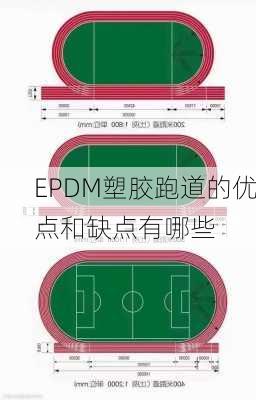 EPDM塑胶跑道的优点和缺点有哪些