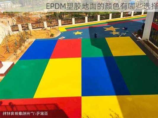 EPDM塑胶地面的颜色有哪些选择