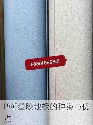 PVC塑胶地板的种类与优点