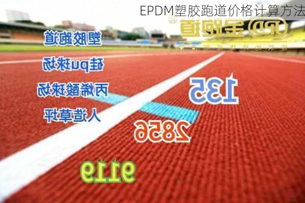 EPDM塑胶跑道价格计算方法