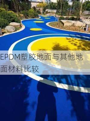 EPDM塑胶地面与其他地面材料比较