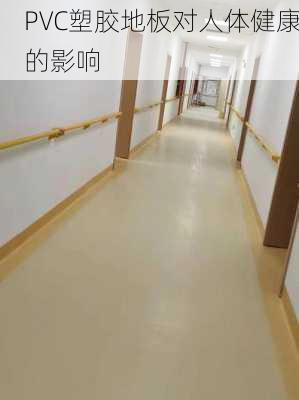 PVC塑胶地板对人体健康的影响