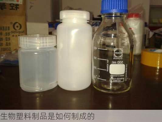 生物塑料制品是如何制成的