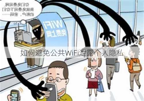 如何避免公共WiFi泄露个人隐私