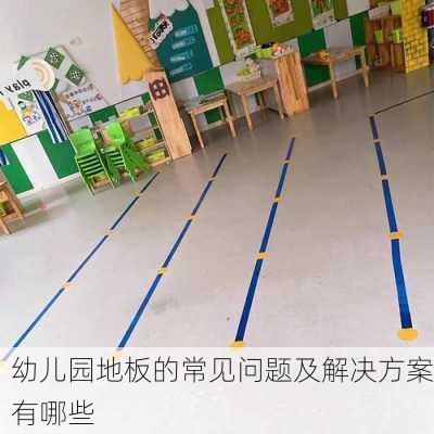 幼儿园地板的常见问题及解决方案有哪些