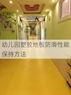 幼儿园塑胶地板防滑性能保持方法