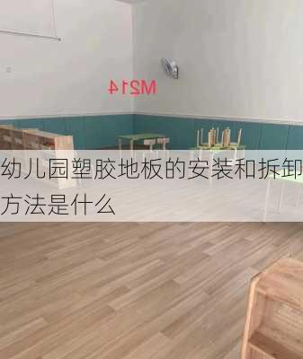 幼儿园塑胶地板的安装和拆卸方法是什么