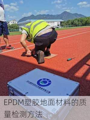 EPDM塑胶地面材料的质量检测方法