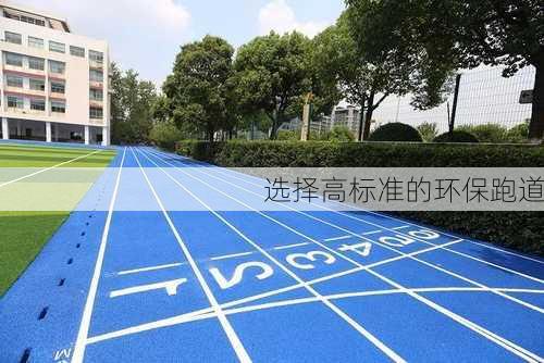 选择高标准的环保跑道