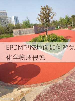 EPDM塑胶地面如何避免化学物质侵蚀