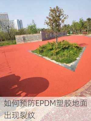 如何预防EPDM塑胶地面出现裂纹